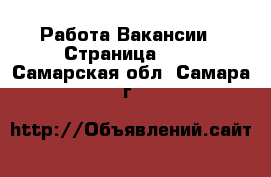 Работа Вакансии - Страница 693 . Самарская обл.,Самара г.